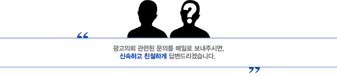 궁금하신 점이나 광고 의뢰 관련된 문의를 메일로 보내주시면, 신속히 회신드리겠습니다.